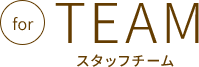 TEAM_スタッフチーム
